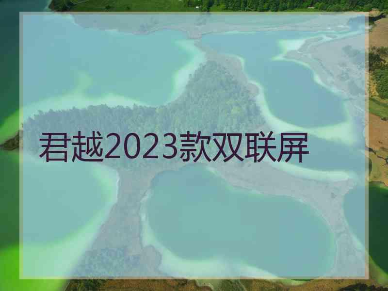 君越2023款双联屏