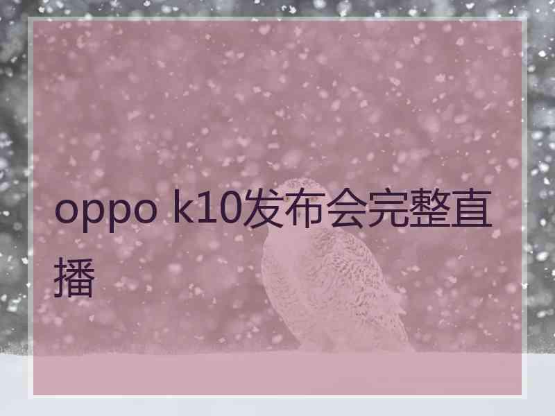 oppo k10发布会完整直播