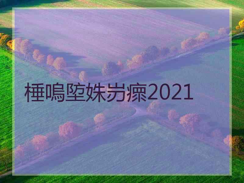 棰嗚埅姝岃瘝2021