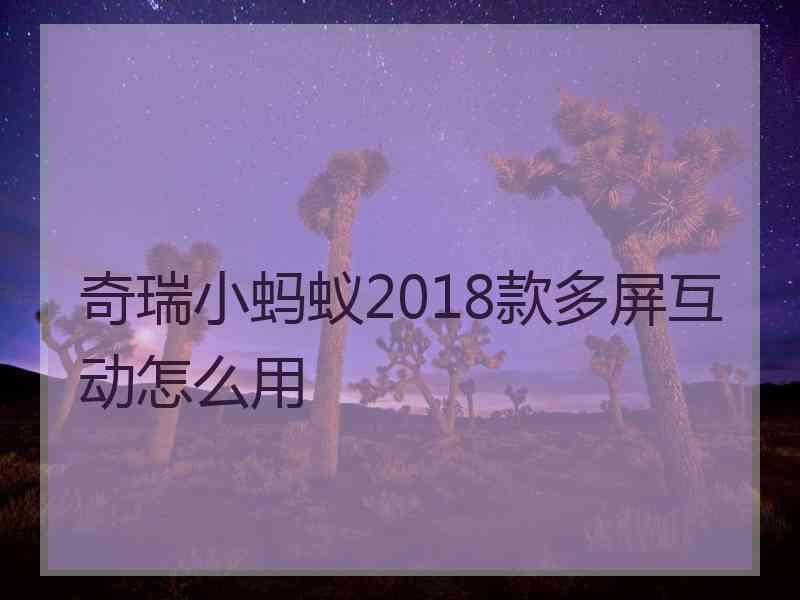 奇瑞小蚂蚁2018款多屏互动怎么用