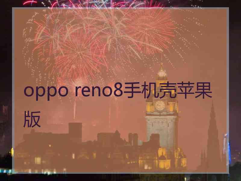 oppo reno8手机壳苹果版