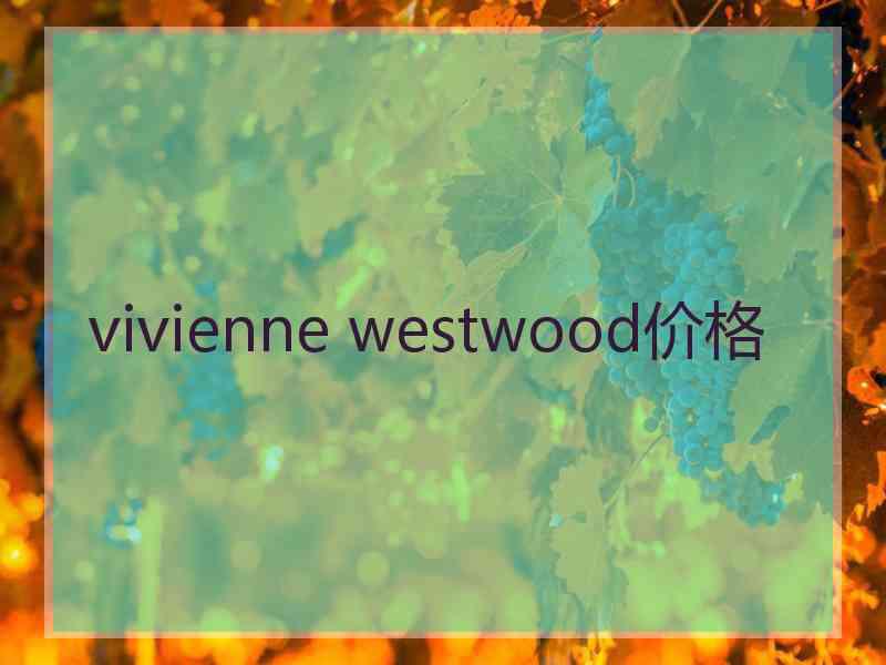 vivienne westwood价格