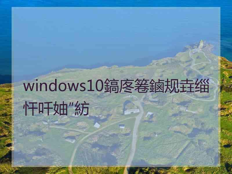 windows10鎬庝箞鏀规垚缁忓吀妯″紡