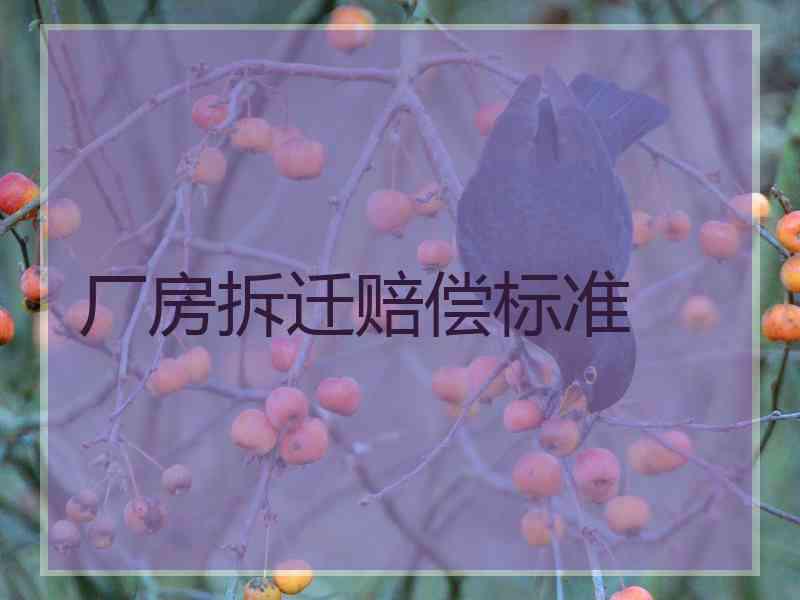 厂房拆迁赔偿标准