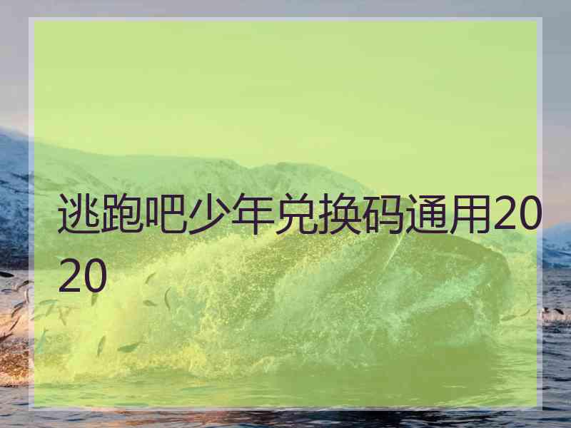 逃跑吧少年兑换码通用2020