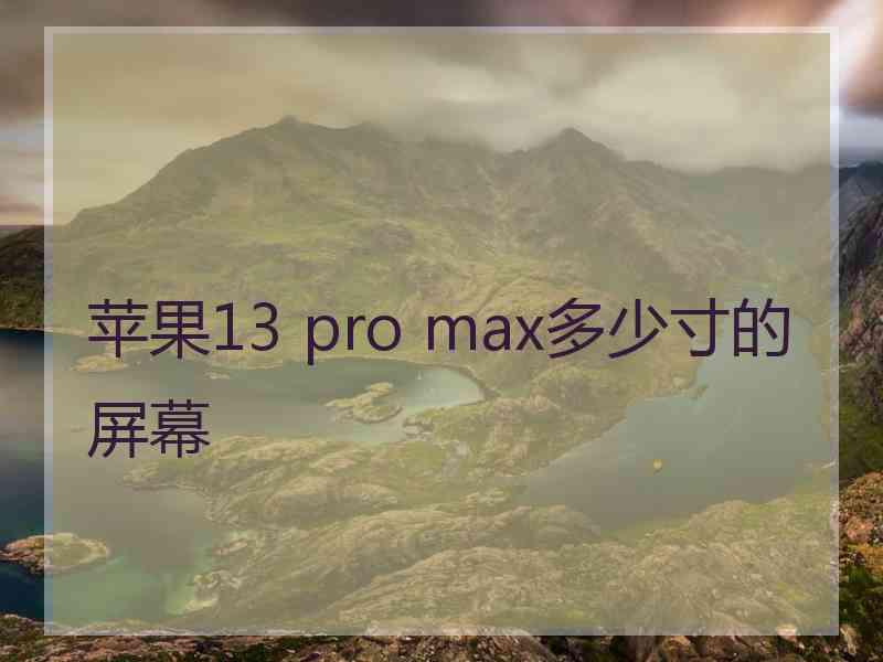 苹果13 pro max多少寸的屏幕