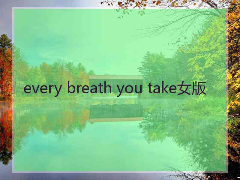 every breath you take女版