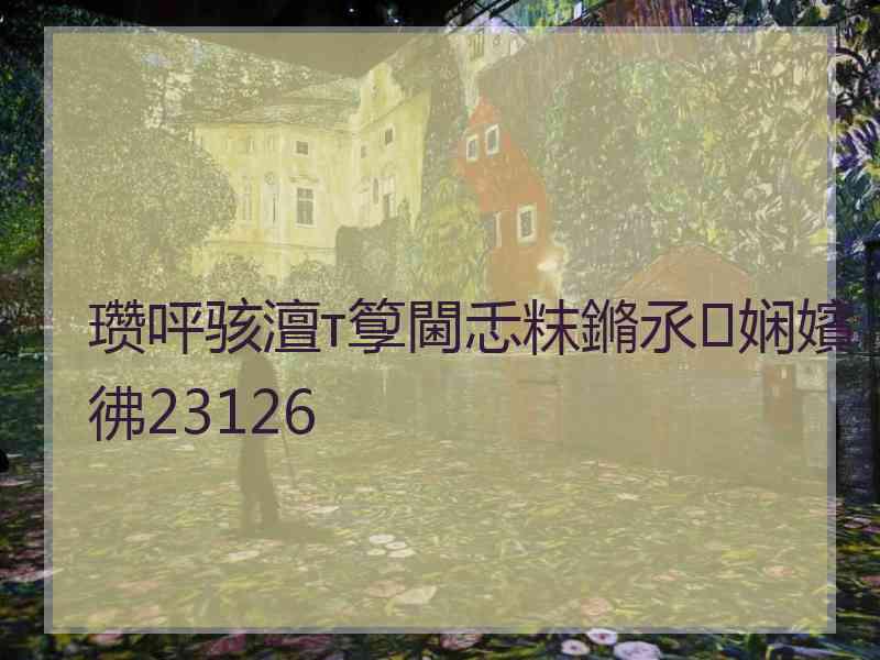 瓒呯骇澶т箰閫忎粖鏅氶娴嬪彿23126