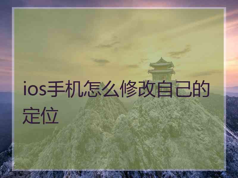 ios手机怎么修改自己的定位