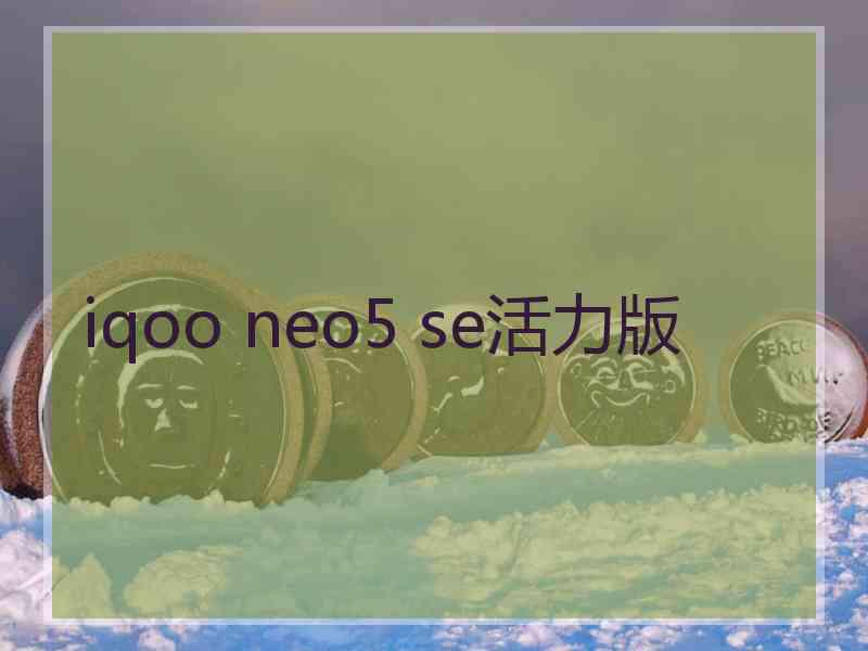 iqoo neo5 se活力版