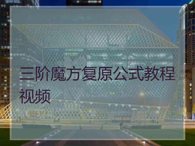 三阶魔方复原公式教程视频