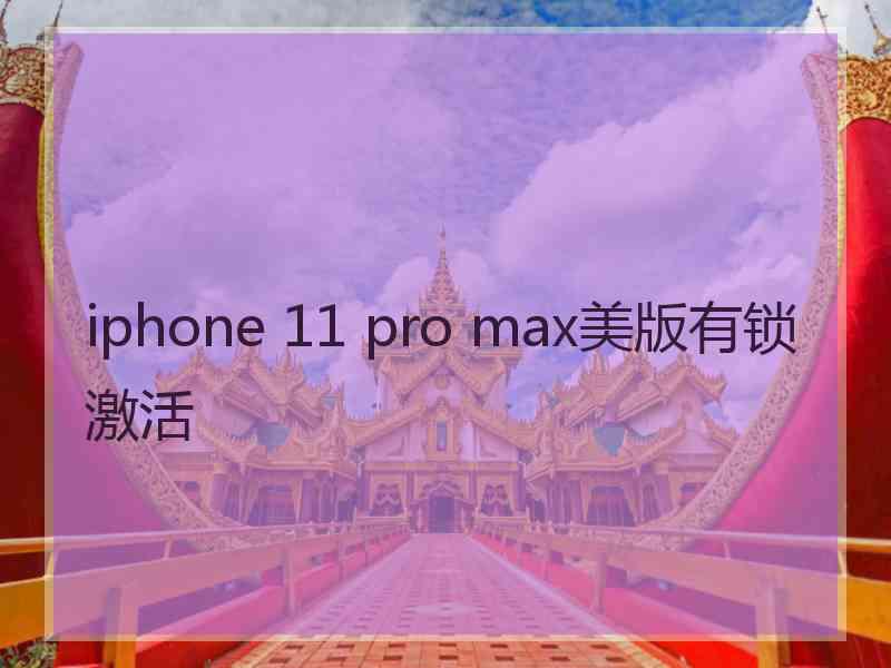 iphone 11 pro max美版有锁激活