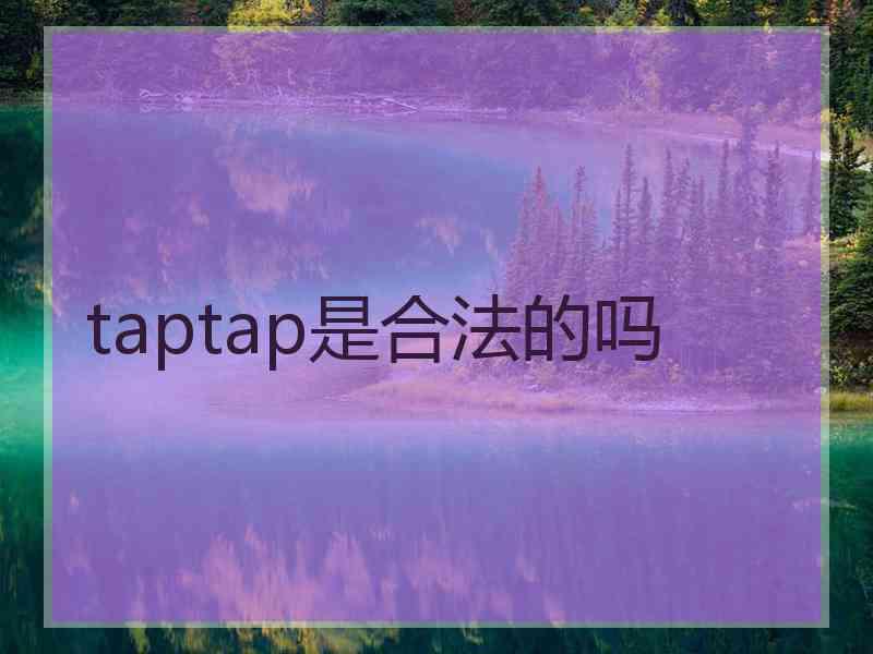 taptap是合法的吗