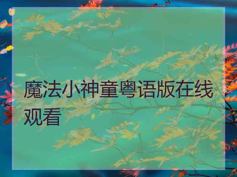 魔法小神童粤语版在线观看