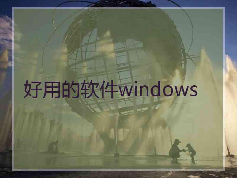 好用的软件windows