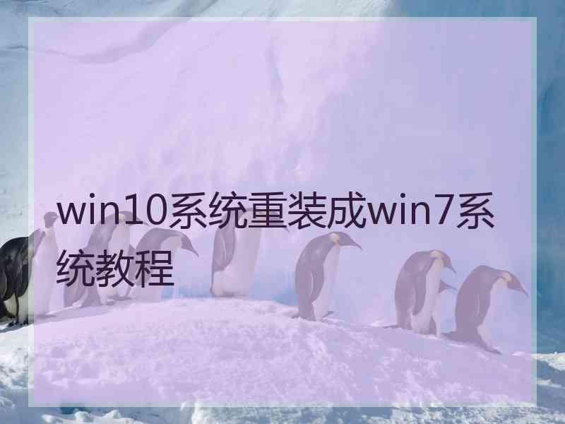 win10系统重装成win7系统教程