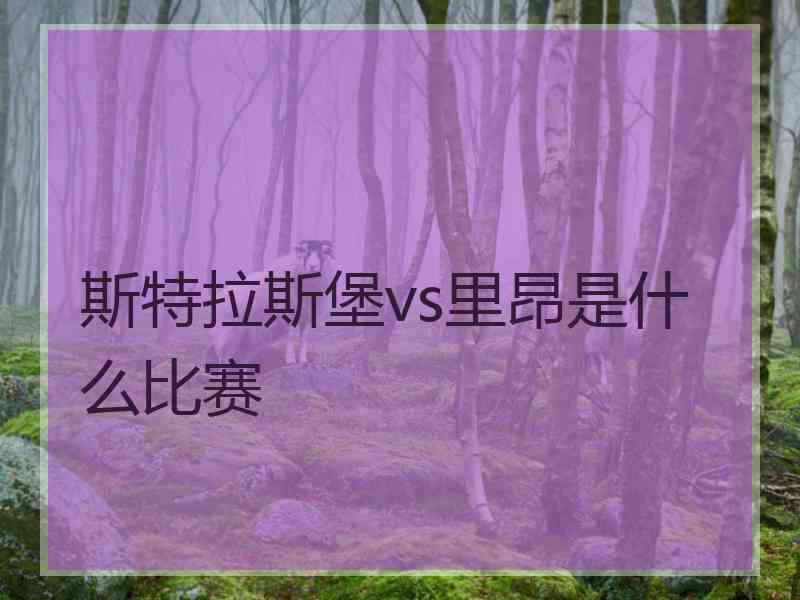 斯特拉斯堡vs里昂是什么比赛