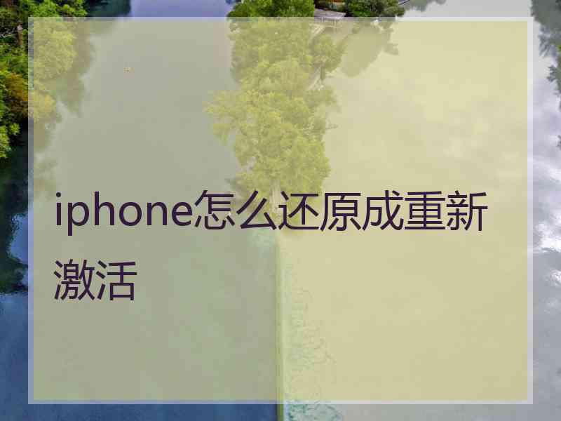 iphone怎么还原成重新激活