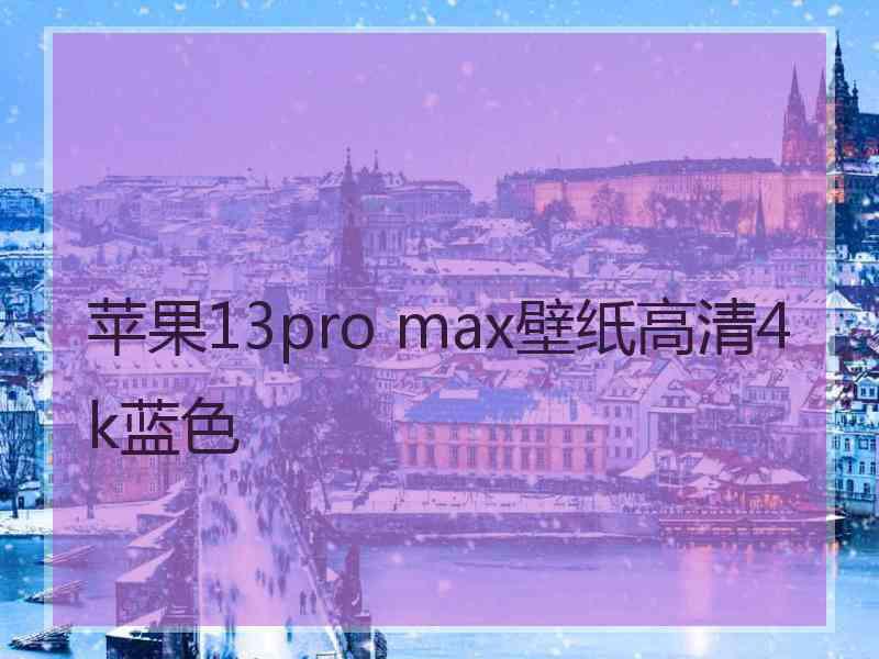 苹果13pro max壁纸高清4k蓝色