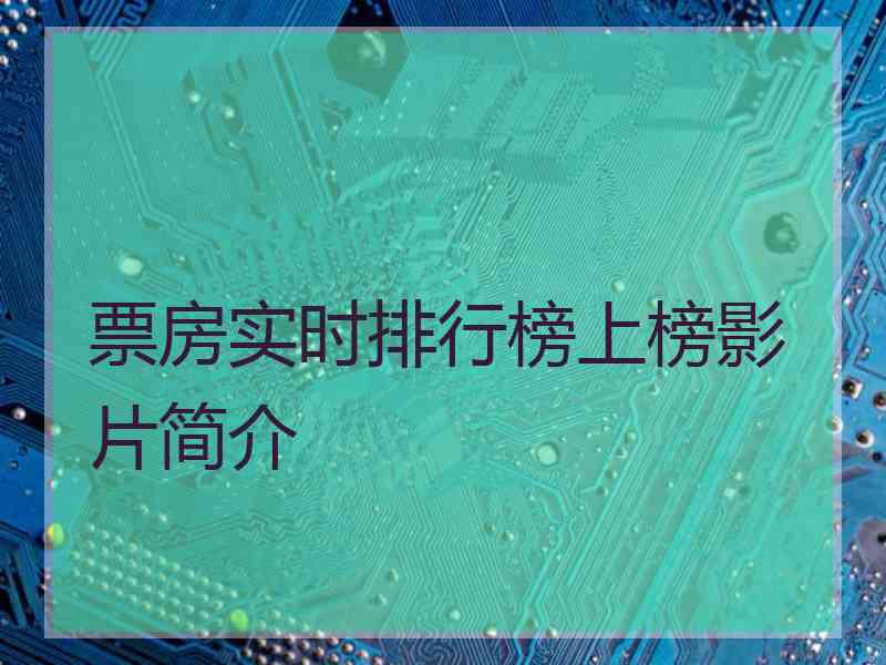 票房实时排行榜上榜影片简介