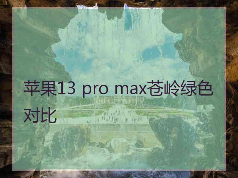 苹果13 pro max苍岭绿色对比