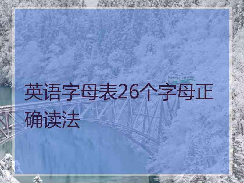 英语字母表26个字母正确读法