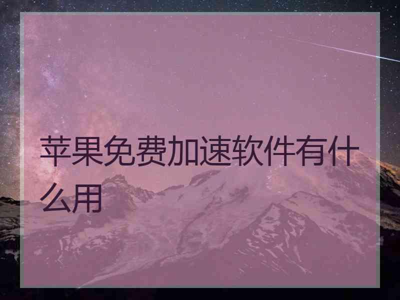 苹果免费加速软件有什么用