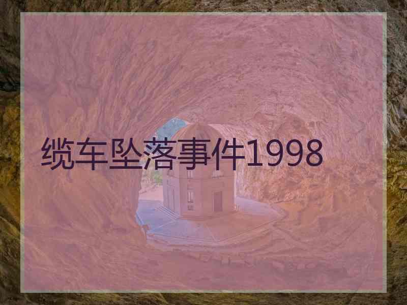 缆车坠落事件1998