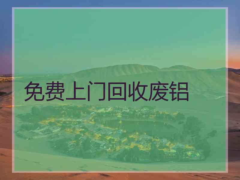 免费上门回收废铝