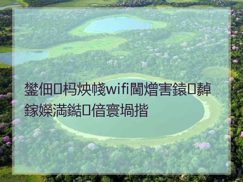 鐢佃杩炴帴wifi閫熷害鎱㈣繛鎵嬫満鐑偣寰堝揩