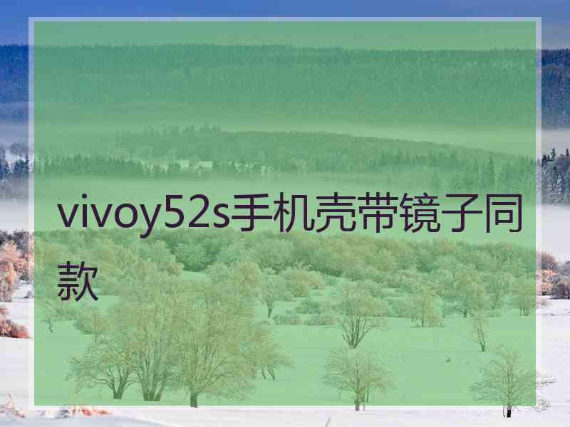 vivoy52s手机壳带镜子同款