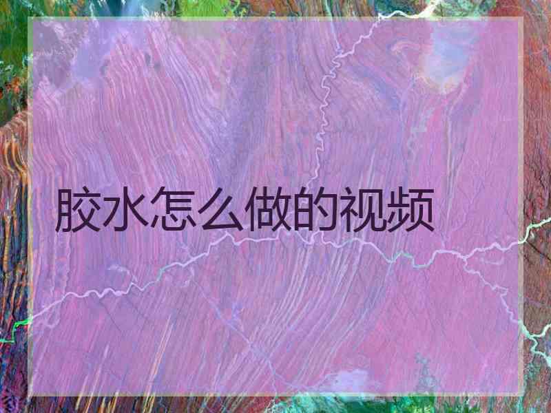 胶水怎么做的视频