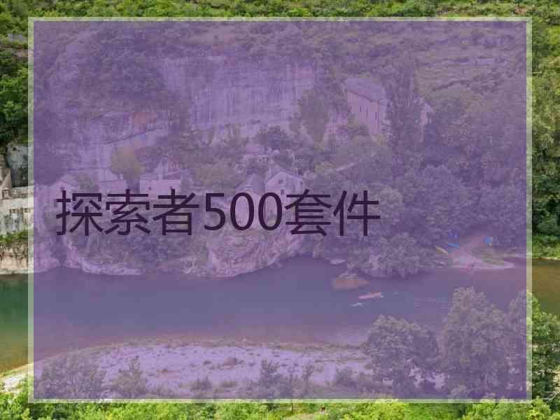 探索者500套件