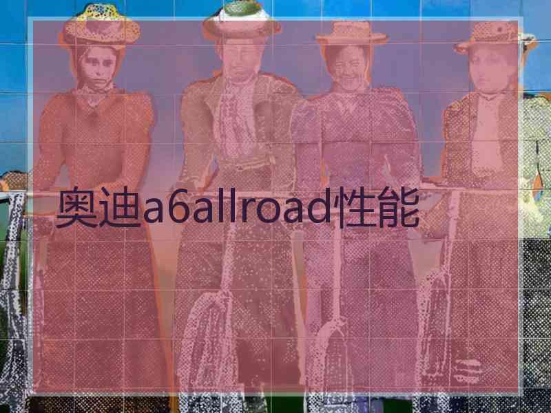 奥迪a6allroad性能