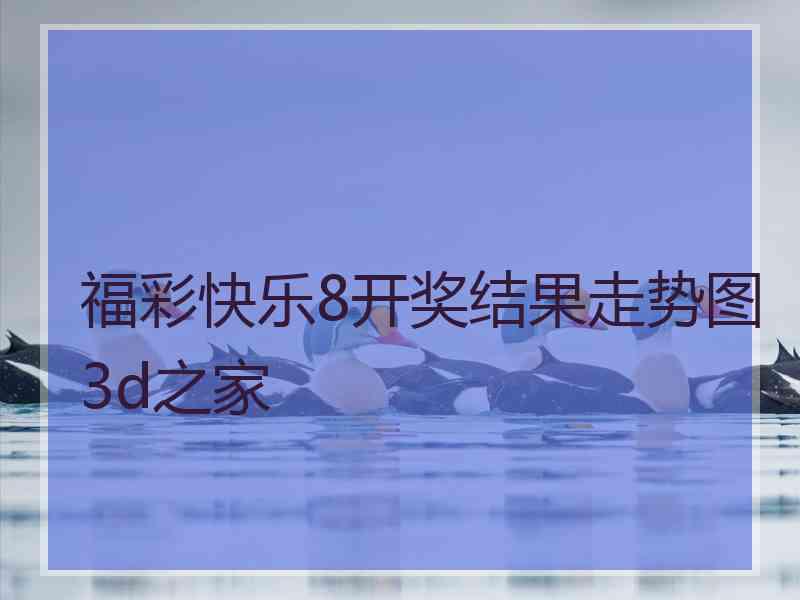 福彩快乐8开奖结果走势图3d之家