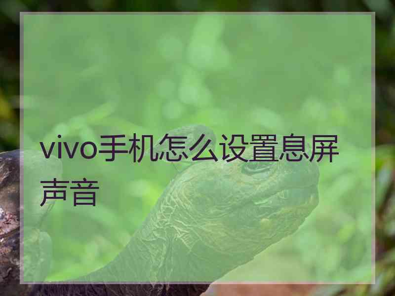 vivo手机怎么设置息屏声音