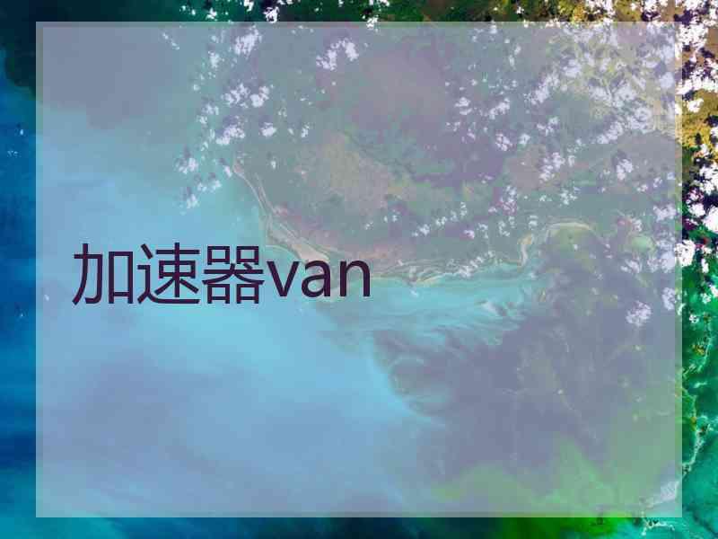 加速器van