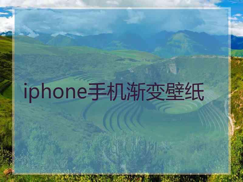 iphone手机渐变壁纸