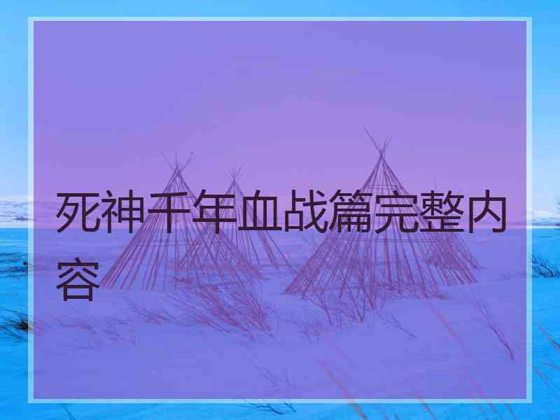 死神千年血战篇完整内容