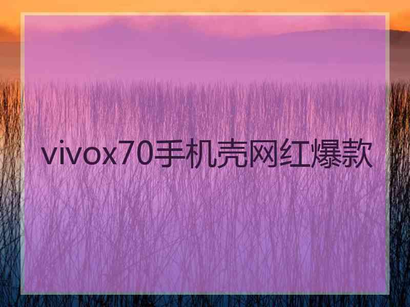 vivox70手机壳网红爆款