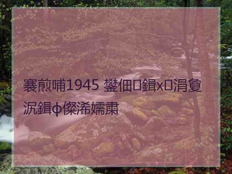 褰煎哺1945 鐢佃鍓х涓夐泦鍓ф儏浠嬬粛