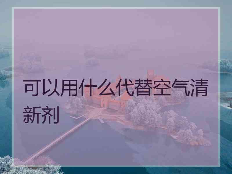 可以用什么代替空气清新剂