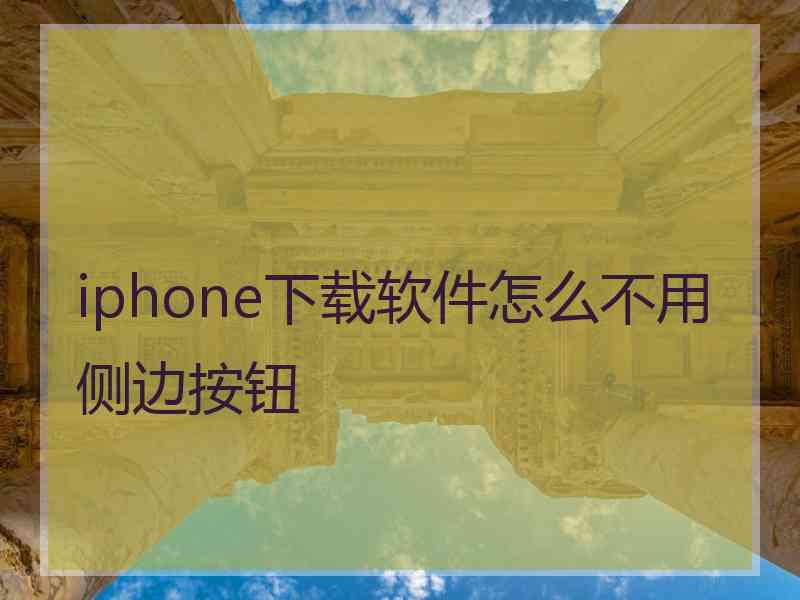 iphone下载软件怎么不用侧边按钮