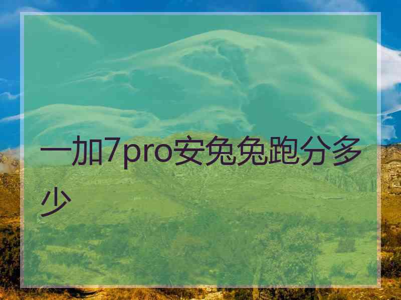 一加7pro安兔兔跑分多少