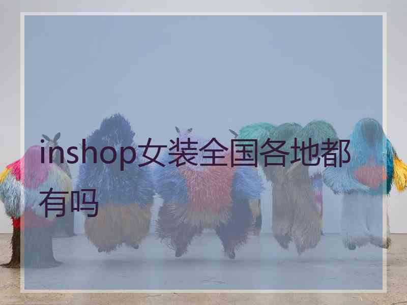 inshop女装全国各地都有吗