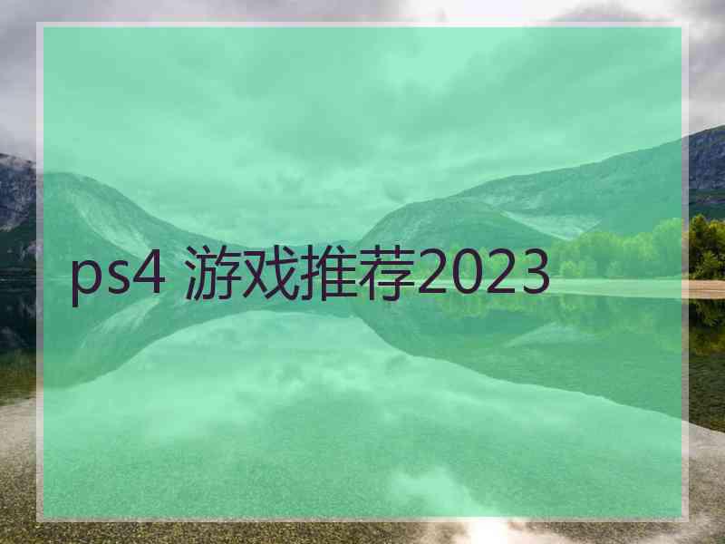 ps4 游戏推荐2023