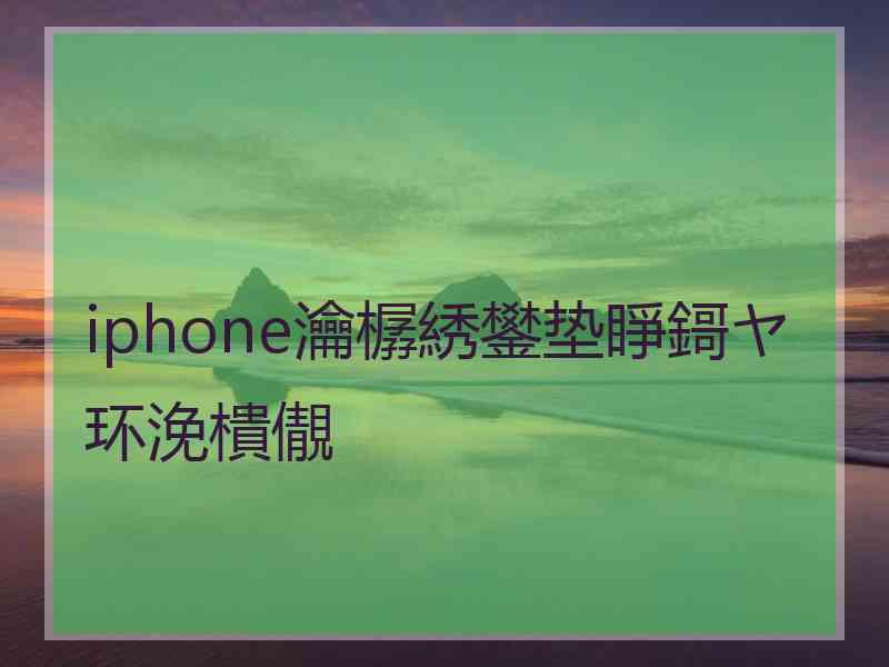 iphone瀹樼綉鐢垫睜鎶ヤ环浼樻儬