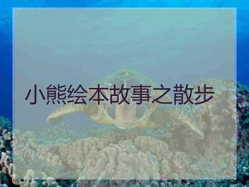 小熊绘本故事之散步