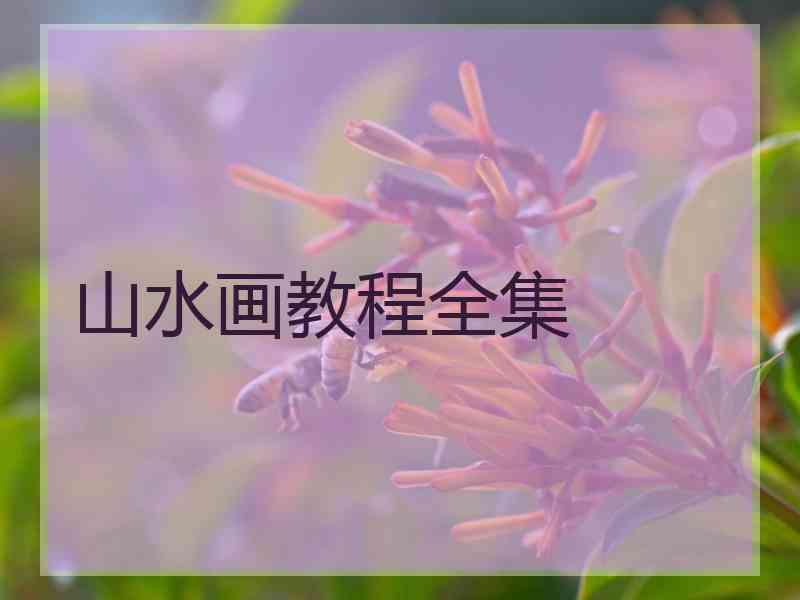 山水画教程全集