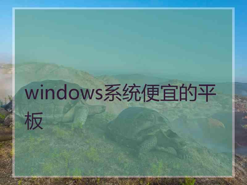 windows系统便宜的平板